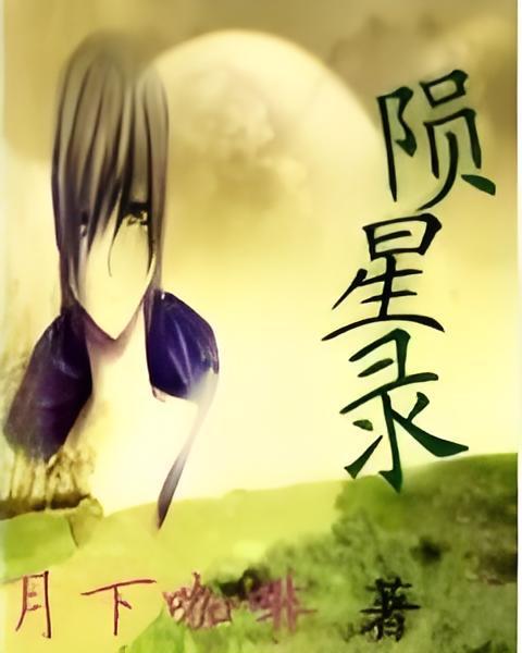 隕星錄 隕星錄