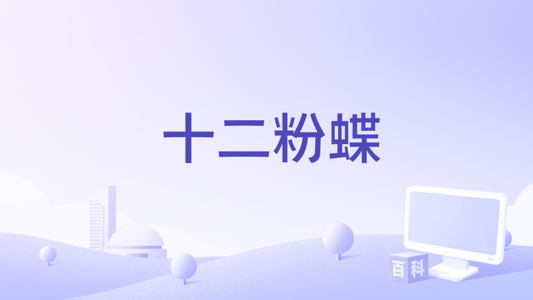 十二粉蝶 十二粉蝶