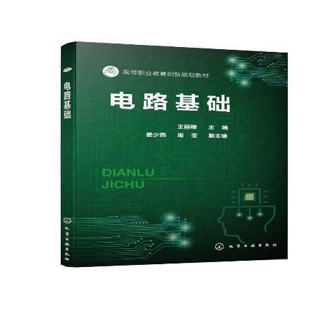 電路基礎(2021年化學工業出版社出版的圖書) 電路基礎(2021年化學工業出版社出版的圖書)