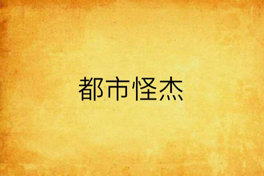 都市怪傑 都市怪傑