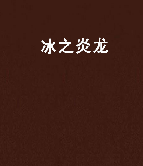 冰之炎龍 冰之炎龍