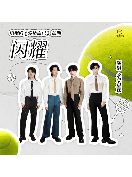 閃耀(電視劇《愛情而已》插曲) 閃耀(電視劇《愛情而已》插曲)