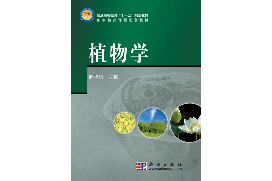 植物學(2009年科學出版社出版的圖書) 植物學(2009年科學出版社出版的圖書)