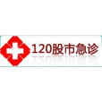120股市急診 120股市急診