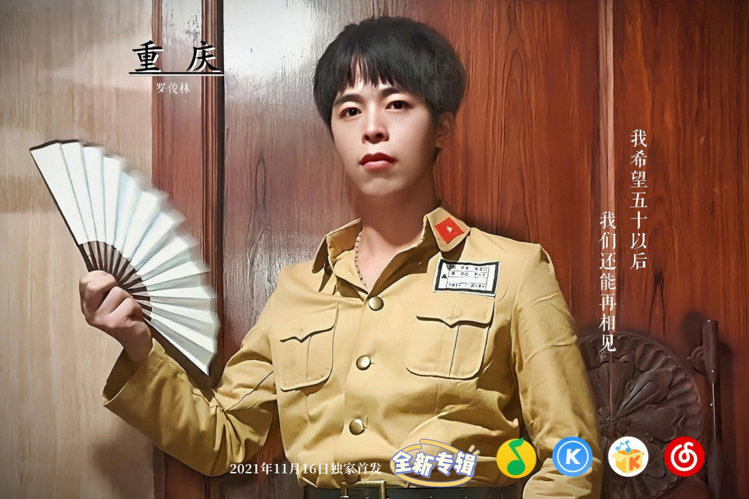 重慶(2021年羅俊林演唱的歌曲) 重慶(2021年羅俊林演唱的歌曲)