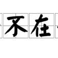 毫不在乎 毫不在乎