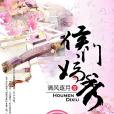 侯門嫡秀 侯門嫡秀