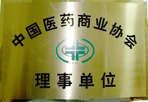 中國醫藥商業協會理事單位