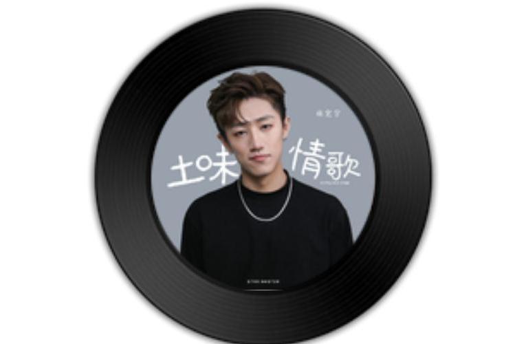 土味情歌(張宏宇演唱的歌曲) 土味情歌(張宏宇演唱的歌曲)