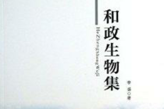 和政生物集 和政生物集