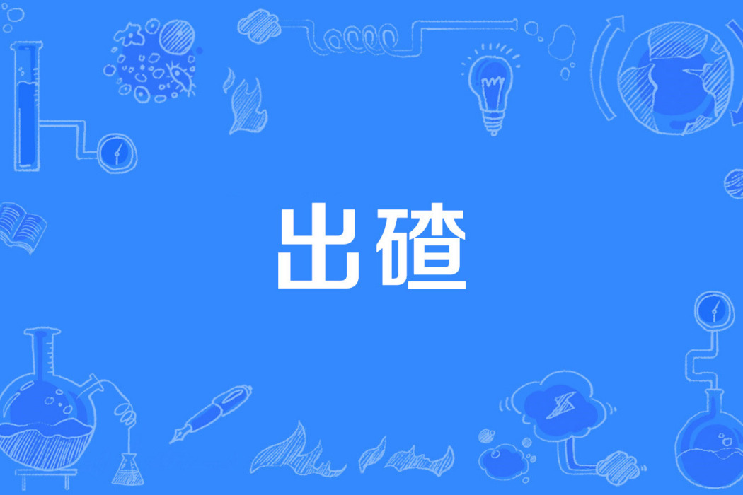出碴 出碴