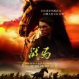 戰馬(美國2011年史蒂文·史匹柏執導電影) 戰馬(美國2011年史蒂文·史匹柏執導電影)