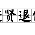 進賢退佞 進賢退佞