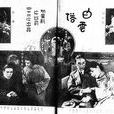 白雲塔(1928年張石川、鄭正秋執導電影) 白雲塔(1928年張石川、鄭正秋執導電影)