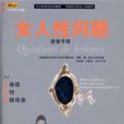 女人性問題 女人性問題