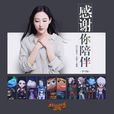 感謝你陪伴 感謝你陪伴