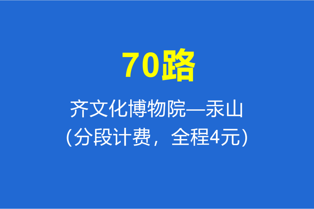 淄博公交70路 淄博公交70路