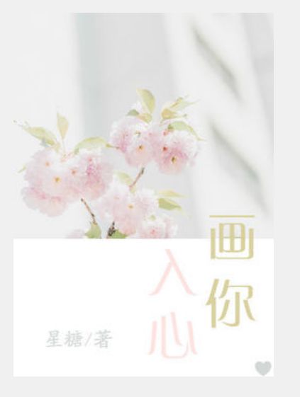畫你入心