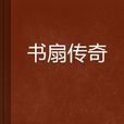書扇傳奇 書扇傳奇