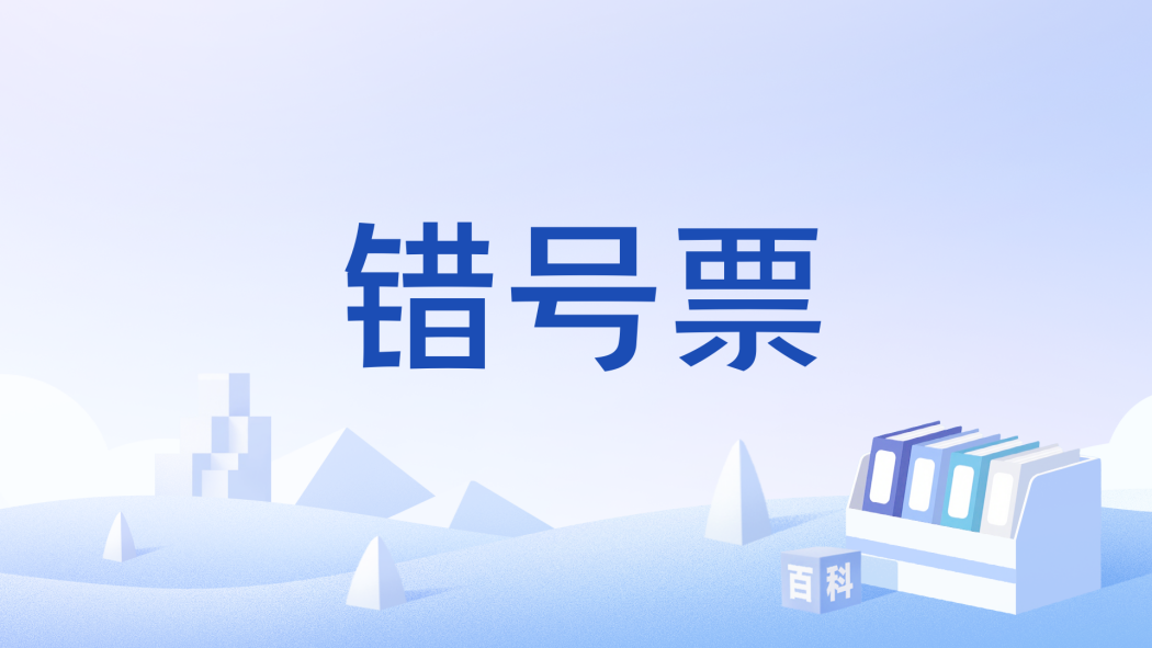 錯號票 錯號票