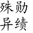 殊勛異績 殊勛異績