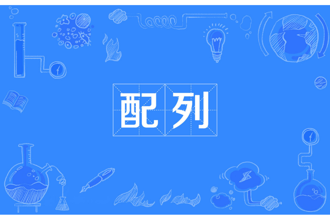 配列 配列