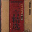 中國古典文學名著無障礙閱讀：三言精選