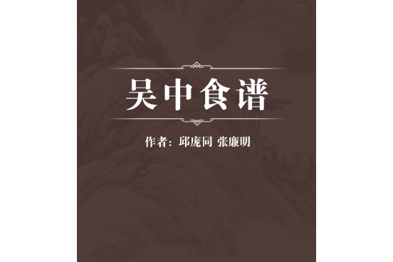 吳中食譜 吳中食譜