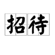 招待(漢語辭彙) 招待(漢語辭彙)