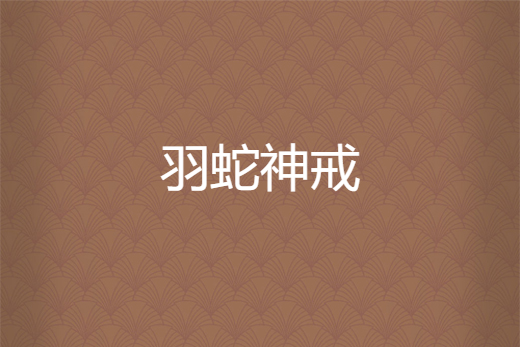 羽蛇神戒 羽蛇神戒