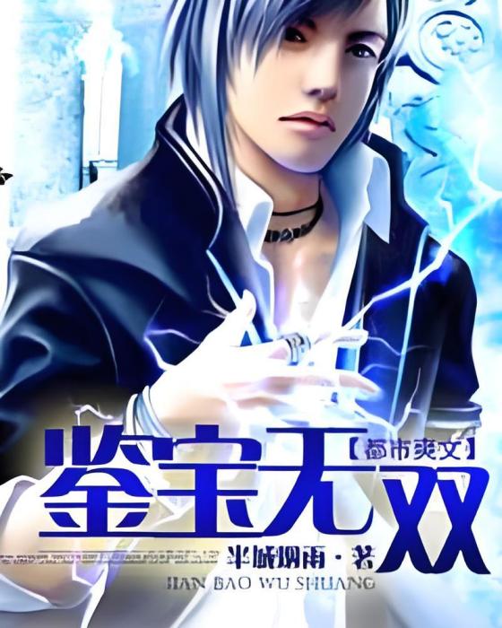 鑒寶無雙(半城煙雨創作的現代都市類網路小說) 鑒寶無雙(半城煙雨創作的現代都市類網路小說)