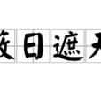 蔽日遮天 蔽日遮天
