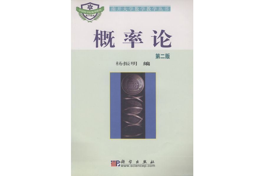 機率論 | 2版(2004年科學出版社出版的圖書) 機率論 | 2版(2004年科學出版社出版的圖書)