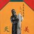 美在天真 美在天真