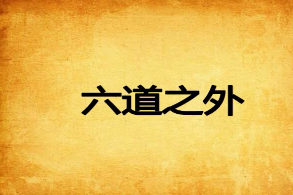 六道之外(六道之外創作的網路小說) 六道之外(六道之外創作的網路小說)
