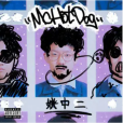 早就(2022年MC HotDog演唱的歌曲) 早就(2022年MC HotDog演唱的歌曲)