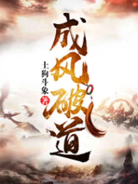 成風破道 成風破道