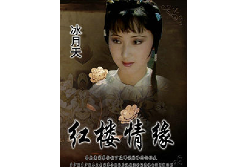 紅樓情緣 紅樓情緣