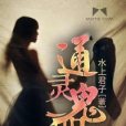 通靈鬼眼 通靈鬼眼