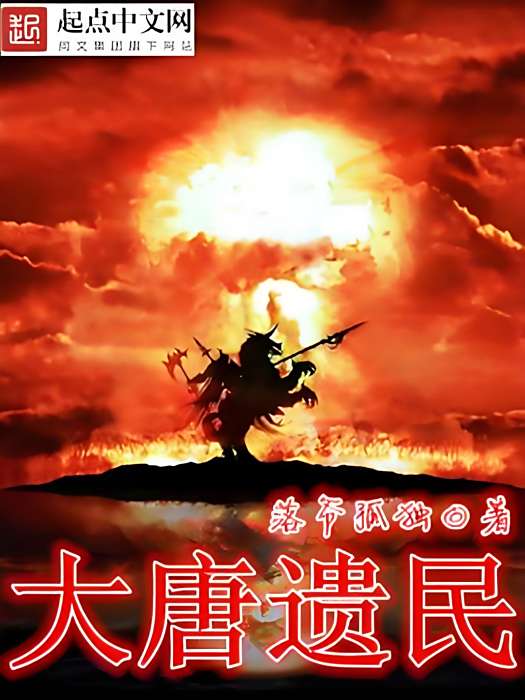 大唐遺民 大唐遺民