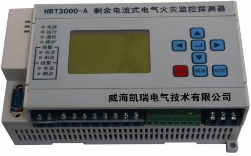 HRT3000-A剩餘電流式電氣火災監控探測器（獨立式）