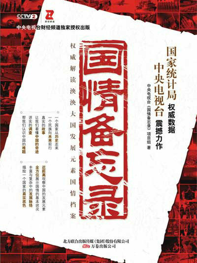 國情備忘錄(圖書) 國情備忘錄(圖書)