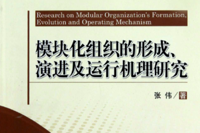 模組化組織的形成、演進及運行機理研究