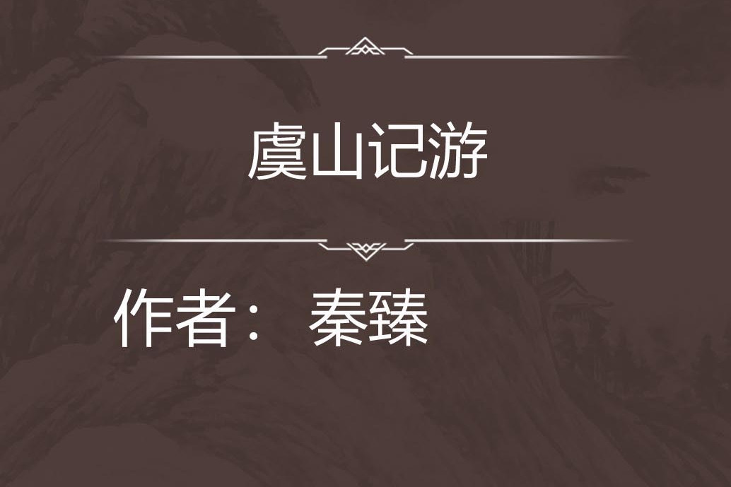 虞山記游 虞山記游