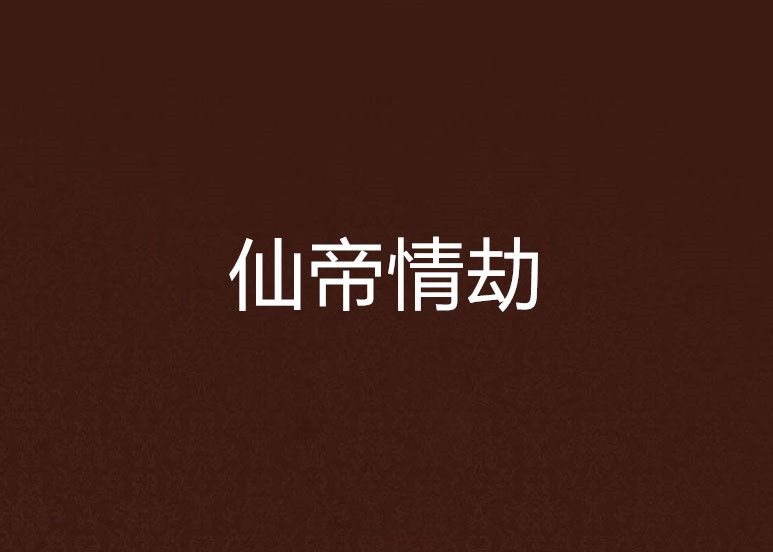仙帝情劫 仙帝情劫
