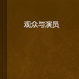 觀眾與演員 觀眾與演員