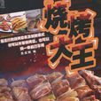 燒烤大王 燒烤大王