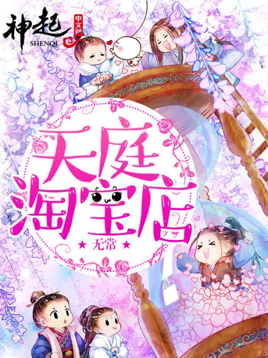 天庭淘寶店(無常創作的網路小說) 天庭淘寶店(無常創作的網路小說)