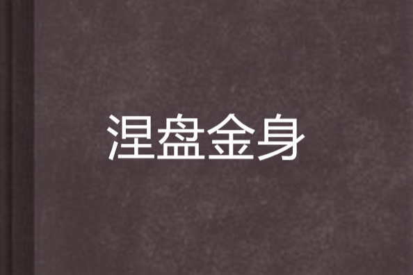 涅盤金身 涅盤金身