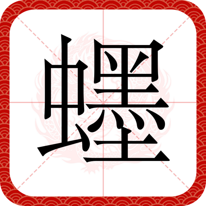 䘃 䘃